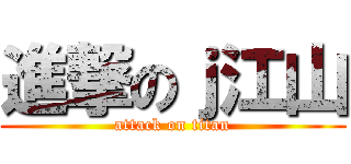 進撃のｊ江山 (attack on titan)