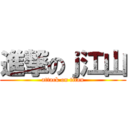 進撃のｊ江山 (attack on titan)