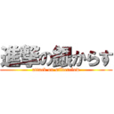 進撃の銀からす (attack on silverclow)