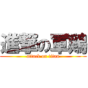 進撃の軍鶏 (attack on titan)