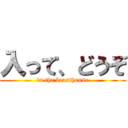 入って、どうぞ (in the beasthouse)