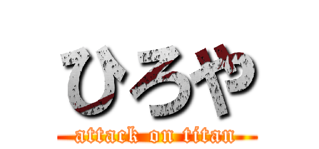 ひろや (attack on titan)