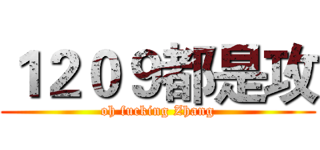 １２０９都是攻 (oh fucking Zhang)