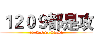 １２０９都是攻 (oh fucking Zhang)