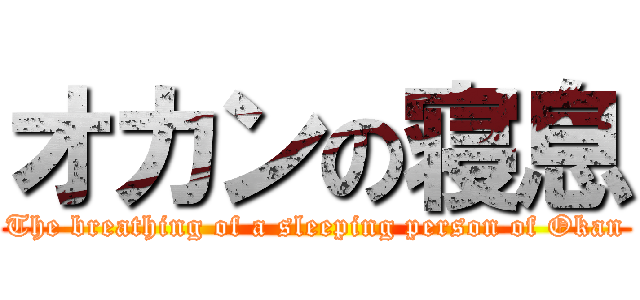 オカンの寝息 (The breathing of a sleeping person of Okan)