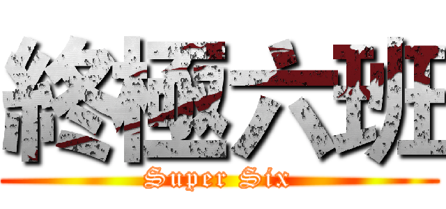 終極六班 (Super Six)