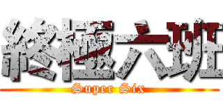 終極六班 (Super Six)