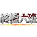 終極六班 (Super Six)