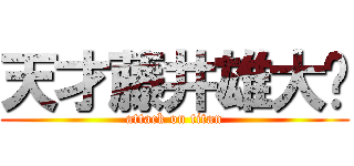 天才藤井雄大‼ (attack on titan)