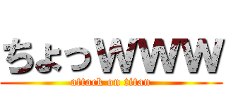 ちょっｗｗｗ (attack on titan)