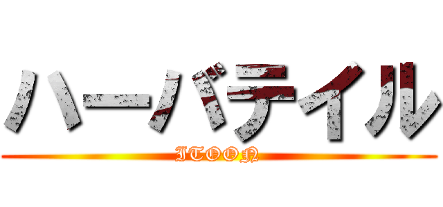 ハーバテイル (ITOON)