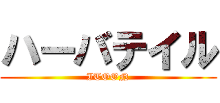 ハーバテイル (ITOON)