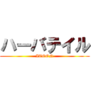 ハーバテイル (ITOON)