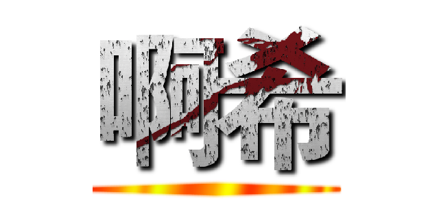 啊希 ()