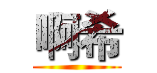 啊希 ()
