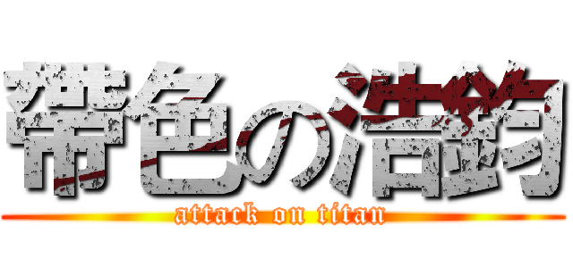 帶色の浩鈞 (attack on titan)