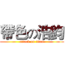 帶色の浩鈞 (attack on titan)