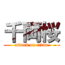 千両桜 (attack on titan)