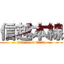 信越本線 (attack on titan)