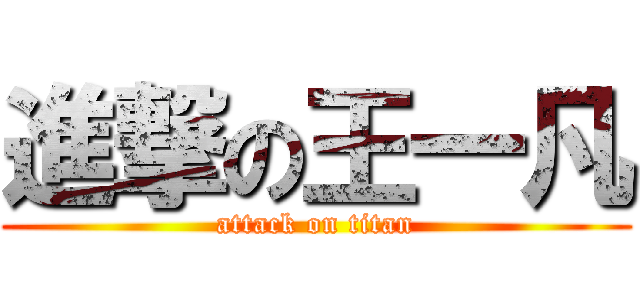 進撃の王一凡 (attack on titan)