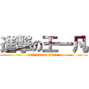 進撃の王一凡 (attack on titan)