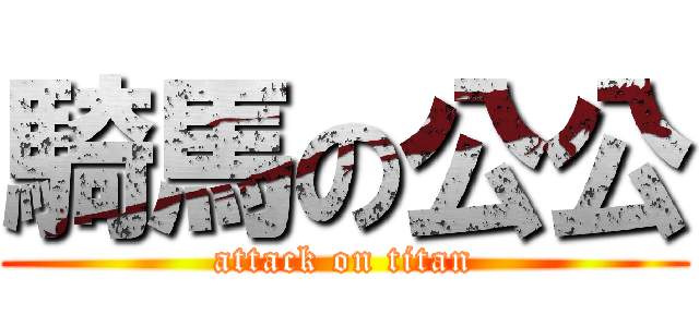騎馬の公公 (attack on titan)