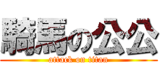 騎馬の公公 (attack on titan)