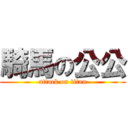 騎馬の公公 (attack on titan)