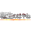 転生のはやね (@O7J)