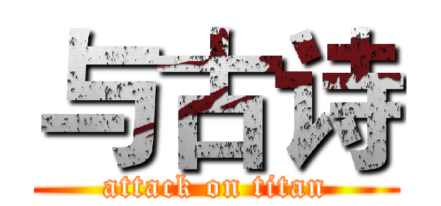 与古诗 (attack on titan)