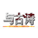 与古诗 (attack on titan)