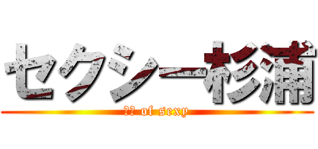 セクシー杉浦 (杉浦 of sexy)