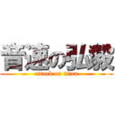 音速の弘毅 (attack on titan)