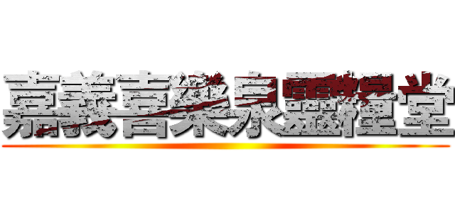 嘉義喜樂泉靈糧堂 ()