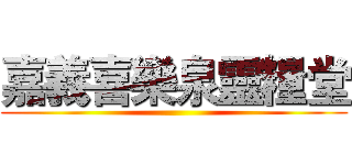 嘉義喜樂泉靈糧堂 ()