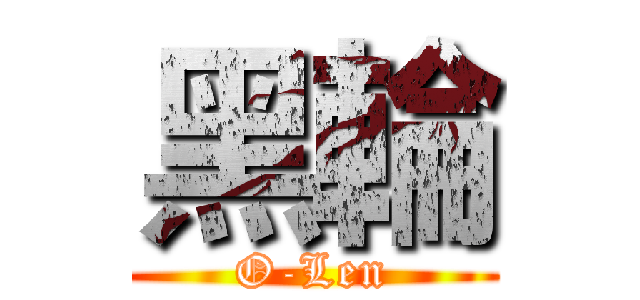 黑輪 (O-Len)
