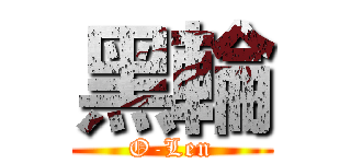 黑輪 (O-Len)