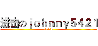 进击のｊｏｈｎｎｙ５４２１ (xlFashionlx)