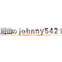 进击のｊｏｈｎｎｙ５４２１ (xlFashionlx)