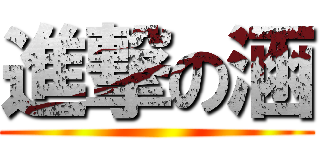 進撃の涵 ()