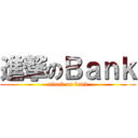 進撃のＢａｎｋ (attack on bank)