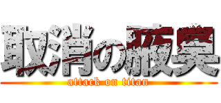 取消の腋臭 (attack on titan)