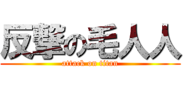 反撃の毛人人 (attack on titan)