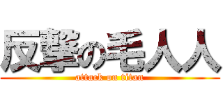 反撃の毛人人 (attack on titan)