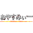 おやすみぃー (attack on titan)