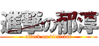 進撃の郁淳 (attack on dietician)