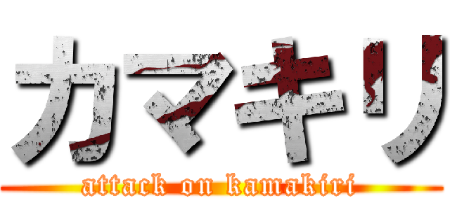 カマキリ (attack on kamakiri)
