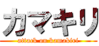 カマキリ (attack on kamakiri)
