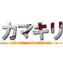 カマキリ (attack on kamakiri)