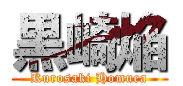 黒崎焔 (Kurosaki Homuea)
